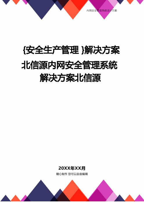 [安全生产管理]解决方案北信源内网安全管理系统解决方案北信源