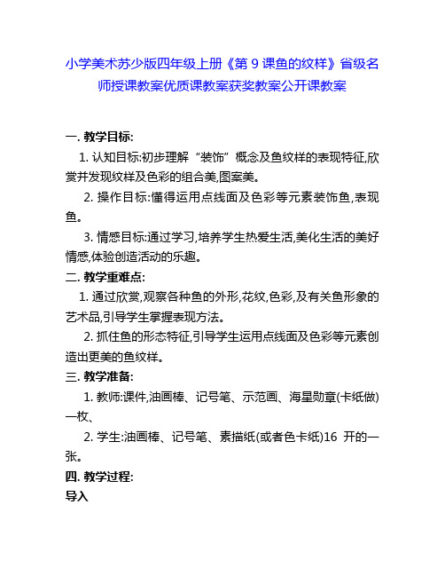 小学美术苏少版四年级上册《第9课鱼的纹样》省级名师授课教案优质课教案获奖教案公开课教案7