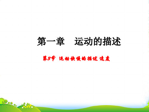 新人教版高中物理必修一课件1.3运动快慢的描述——速度 (共22张PPT)