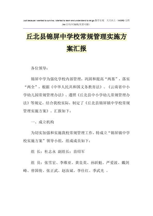 2021年丘北县锦屏中学校常规管理实施方案汇报