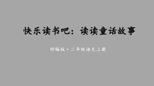 人教部编版二年级上册语文课件第一单元快乐读书吧读读童话故事