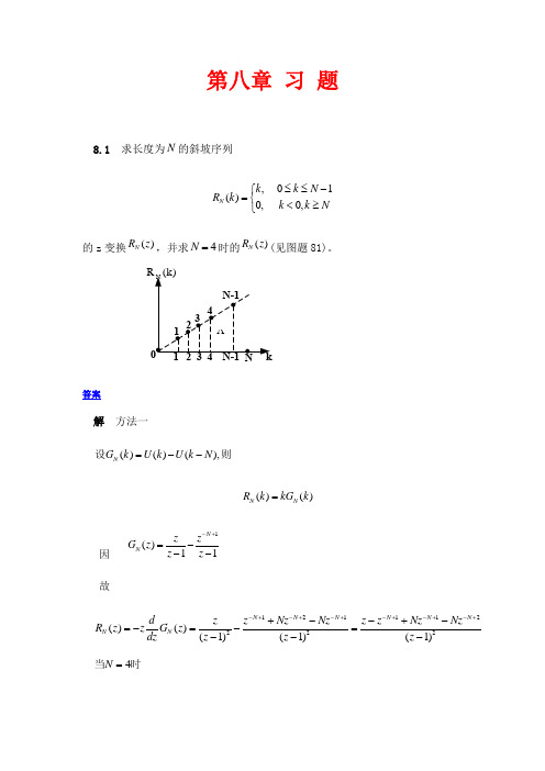 西工大,西电 孙肖子版 模电 第八章 离散信号与系统Z域分析--答案