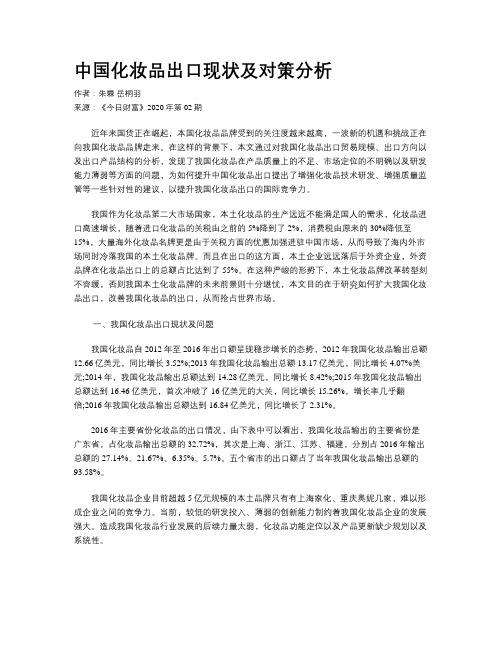 中国化妆品出口现状及对策分析