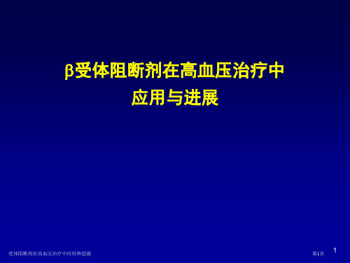 受体阻断剂在高血压治疗中应用和进展专家讲座