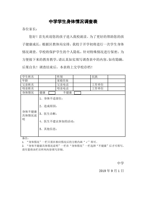 中学学生身体状况调查表20190901