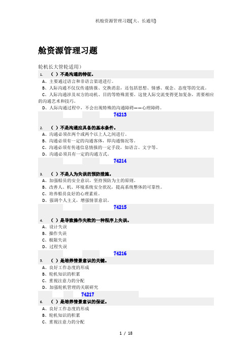 机舱资源管理习题大长通用