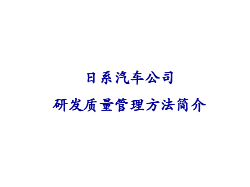 日系汽车研发质量管控