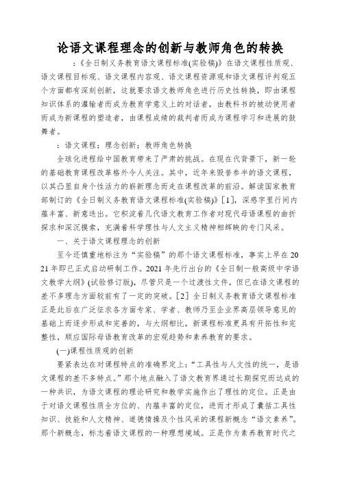 论语文课程理念的创新与教师角色的转换