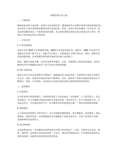 闲置民宿运营方案