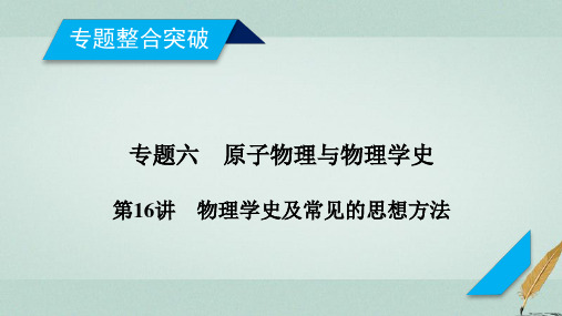 2018届高考物理大二轮复习第16讲物理学史及常见的思想方法专题复习指导课件