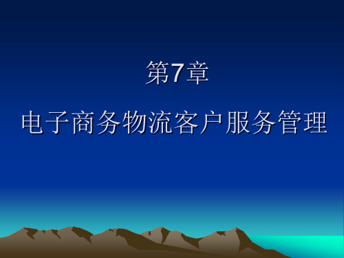 【电子商务物流】电子商务物流客户服务管理