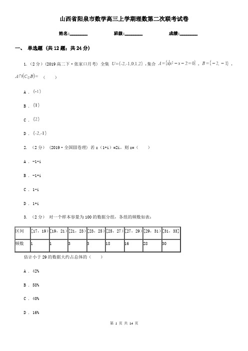 山西省阳泉市数学高三上学期理数第二次联考试卷