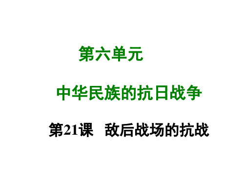 新版人教版初二八年级历史上册试题-同步测试第二十一课 敌后战场的抗战