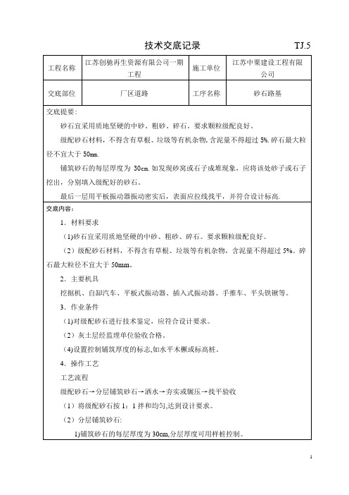 道路砂石路基技术交底记录