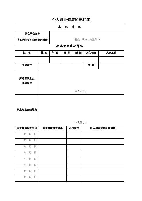 个人职业健康监护健康档案