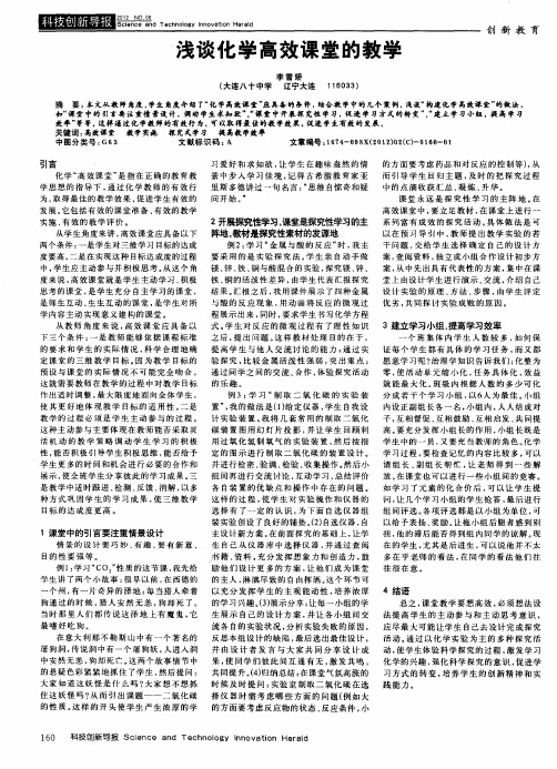 浅谈化学高效课堂的教学