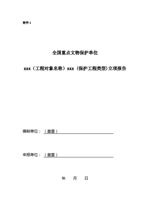 全国重点文物保护单位文物保护工程立项报告江苏文物局