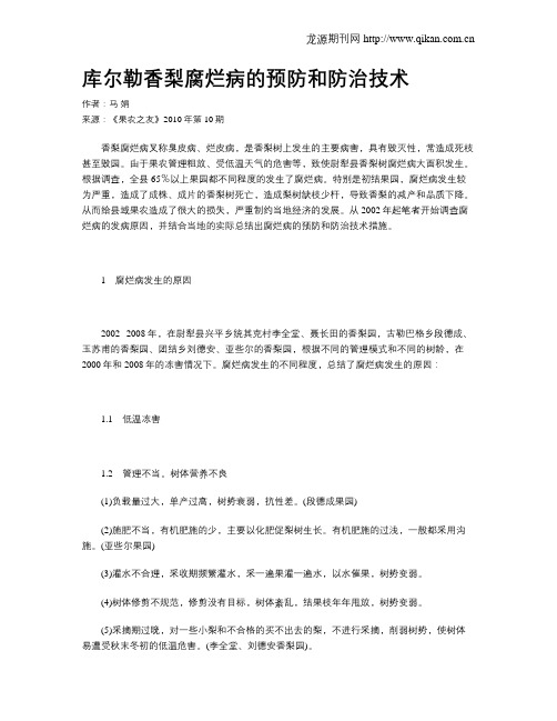 库尔勒香梨腐烂病的预防和防治技术