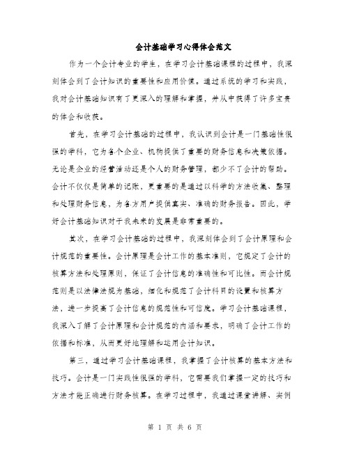 会计基础学习心得体会范文（三篇）