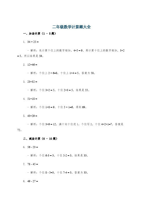 二年级数学计算题大全