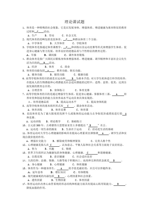 大学体育基础理论试题及答案