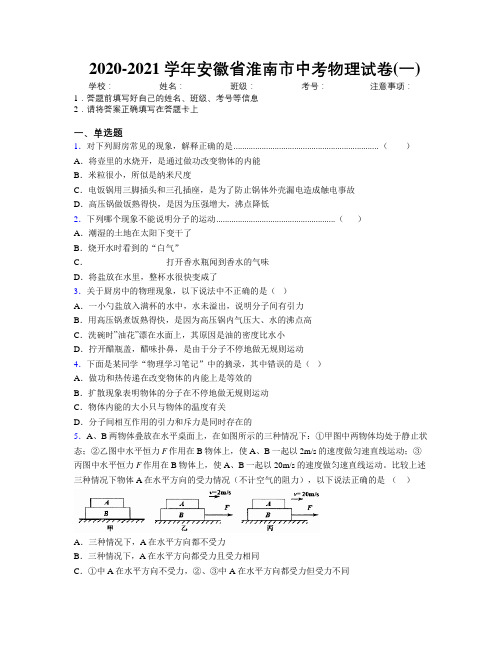 最新2020-2021学年安徽省淮南市中考物理试卷(一)及解析