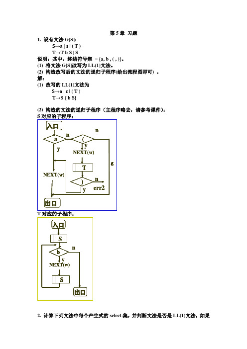 编译原理语法分析题+答案