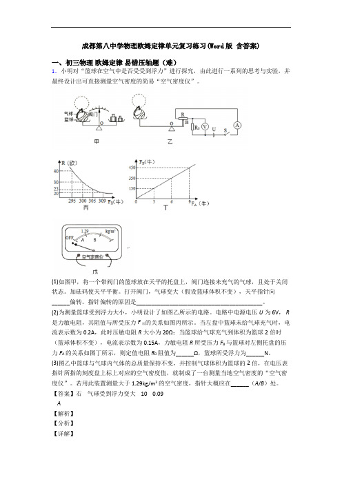 成都第八中学物理欧姆定律单元复习练习(Word版 含答案)