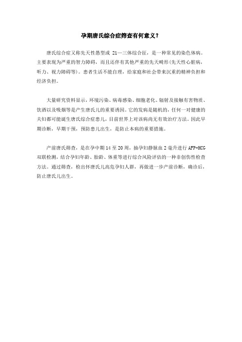 孕期唐氏综合症筛查有何意义