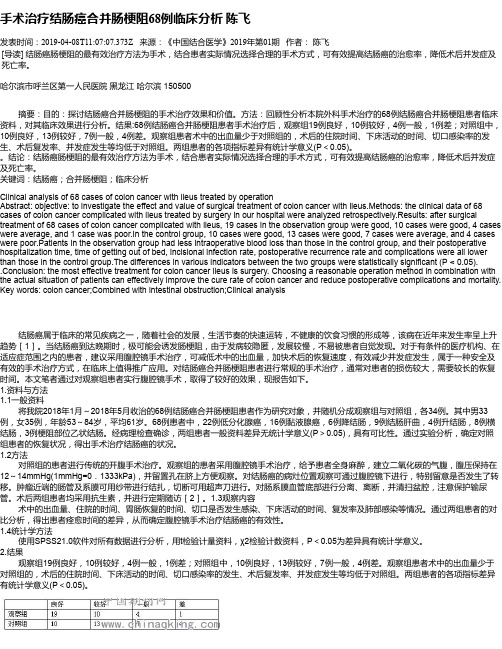 手术治疗结肠癌合并肠梗阻68例临床分析 陈飞