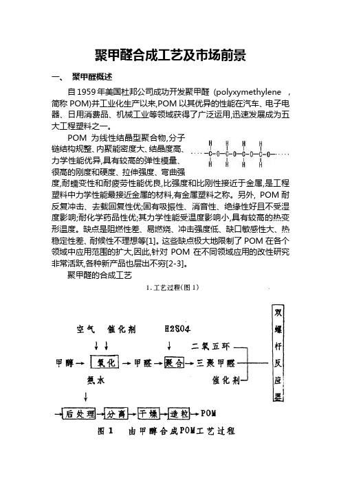 聚甲醛合成工艺及市场前景