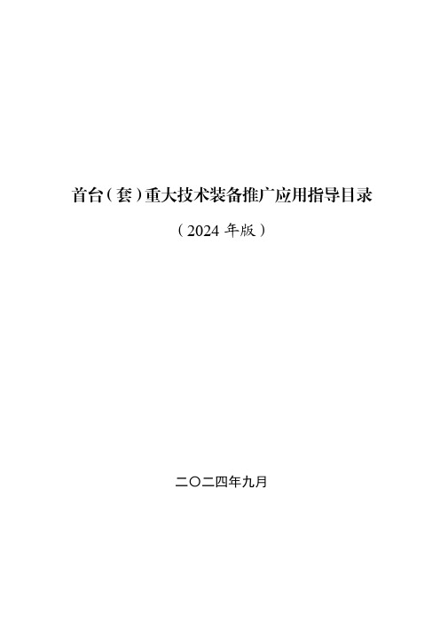 《首台(套)重大技术装备推广应用指导目录(2024年版)》