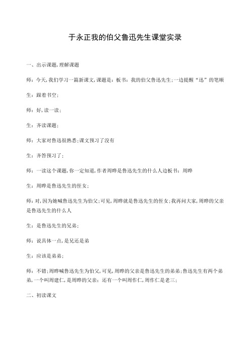 于永正我的伯父鲁迅先生课堂实录