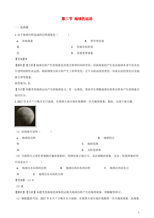 2020七年级地理上册 第一章 第二节 地球的运动同步练习(含解析)(新版)新人教版