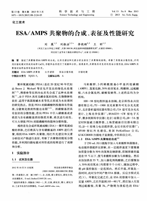 ESA／AMPS共聚物的合成、表征及性能研究