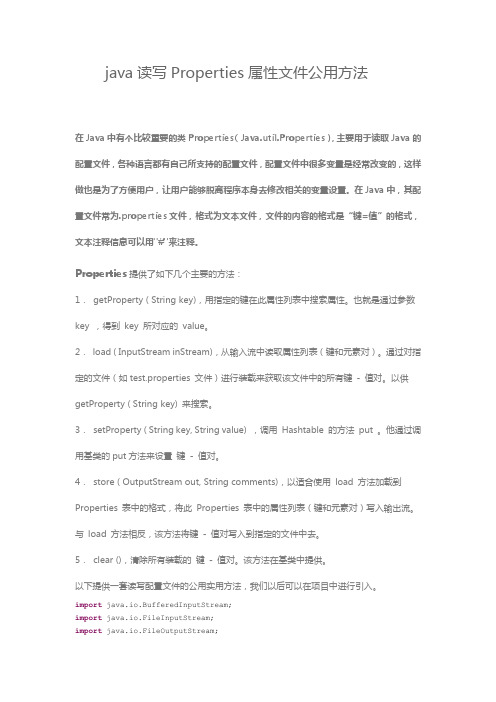 java读写Properties属性文件公用方法