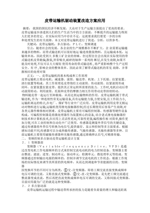 皮带运输机驱动装置改造方案应用