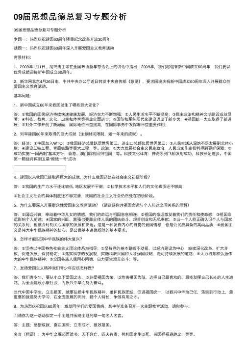 09届思想品德总复习专题分析