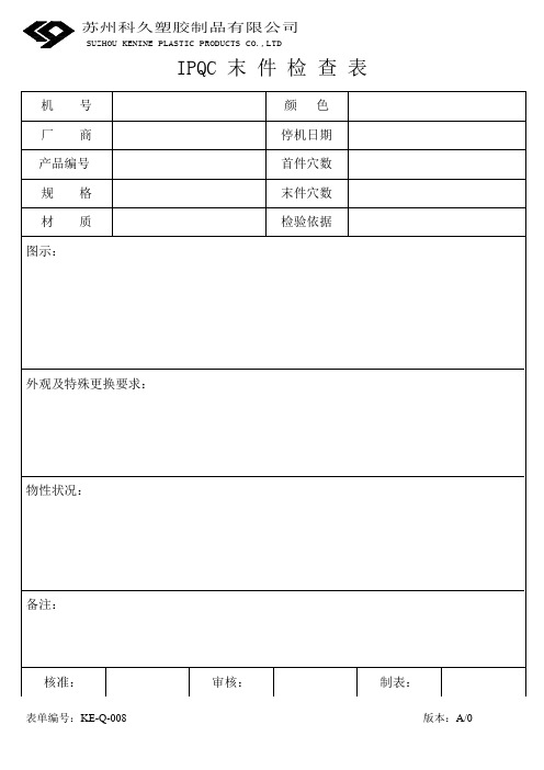 KE-Q-008IPQC末件检查表