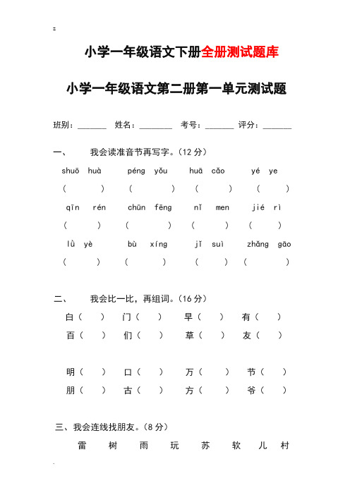 人教版小学一年级下册语文单元测试题集(全册)