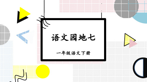 部编版小学语文一年级下册《语文园地七》教学课件