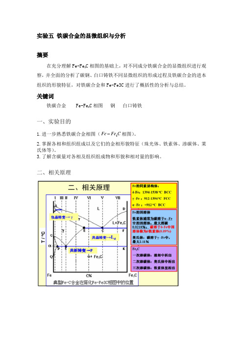 铁碳合金的显微组织与分析