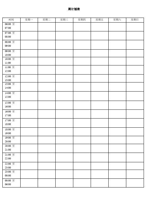 2020年最新精简版周计划表