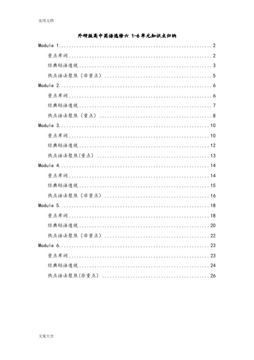 外研版高中英语选修六-1-6单元知识点归纳