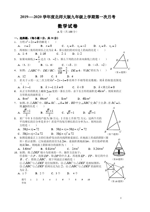 2020年九年级上学期第一次月考数学试题 (96)