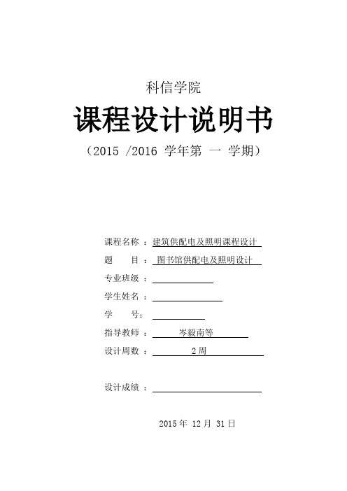 建筑供配电及照明课程设计资料讲课教案