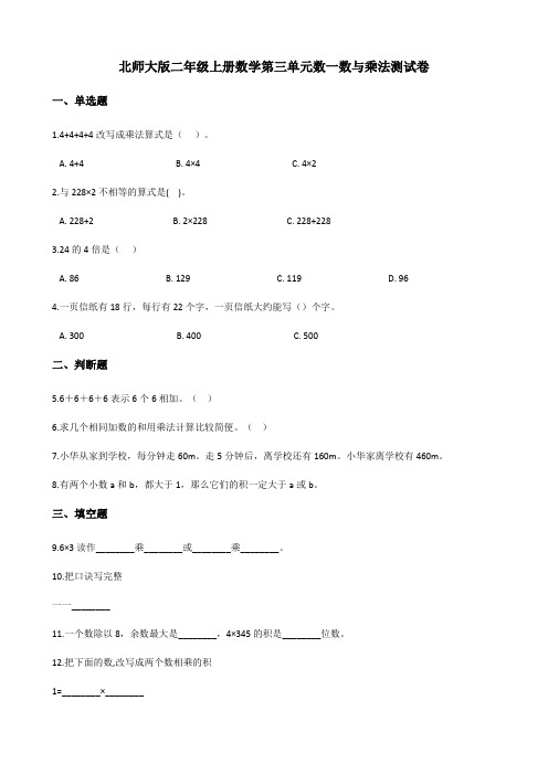 北师大版二年级上册数学第三单元数一数与乘法测试卷 (附答案)