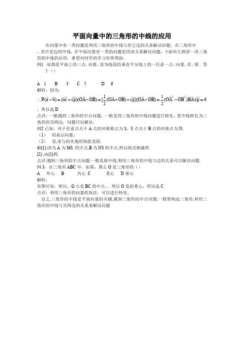 【教学随笔】平面向量中的三角形的中线的应用