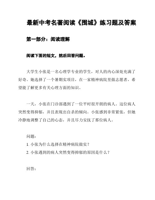 最新中考名著阅读《围城》练习题及答案