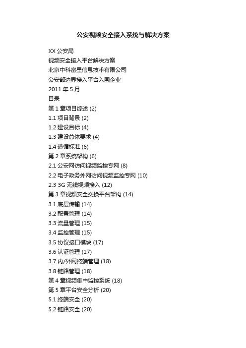 公安视频安全接入系统与解决方案